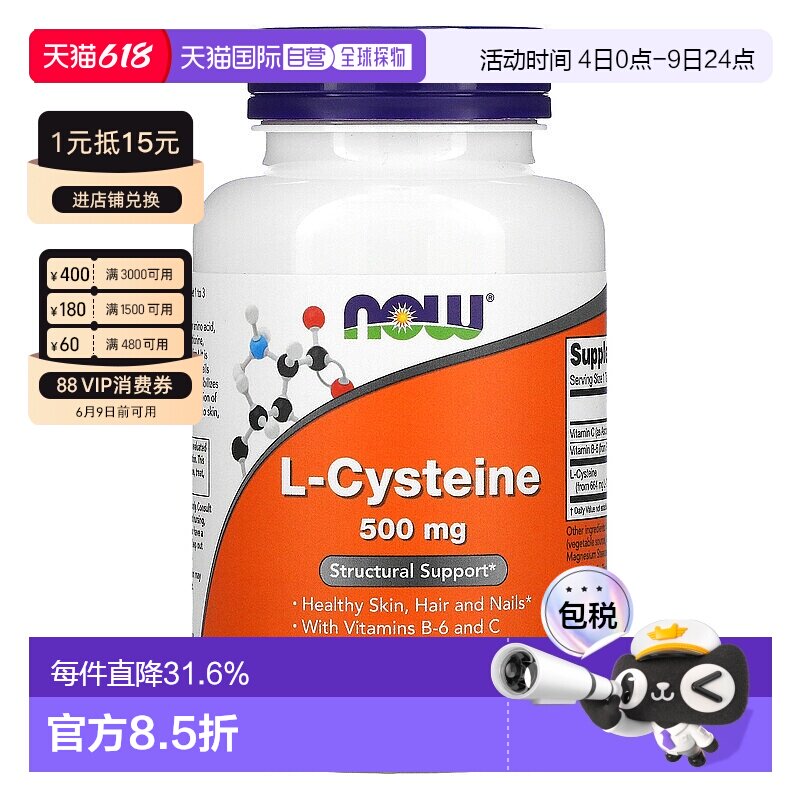 香港直发NOW诺奥L 半胱氨酸每日1片/1 3次 500mg100片保健品