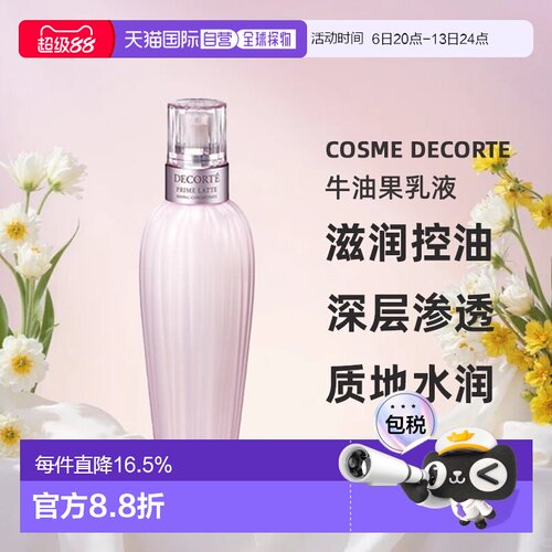 欧洲直邮cosme decorte黛珂牛油果乳液 滋润控油150/300ML正品
