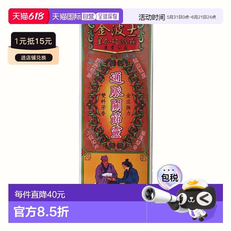 香港直邮中国金波士进口香港通脉关节灵40ml活血止痛风湿关节炎新