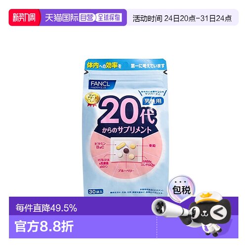 3包 日本直邮FANCL芳珂20岁男性每日综合营养包复合维生素30袋/包