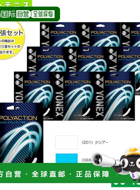 日本直邮 尤尼克斯 软网球线（单张力）“10 线单元”Polyaction