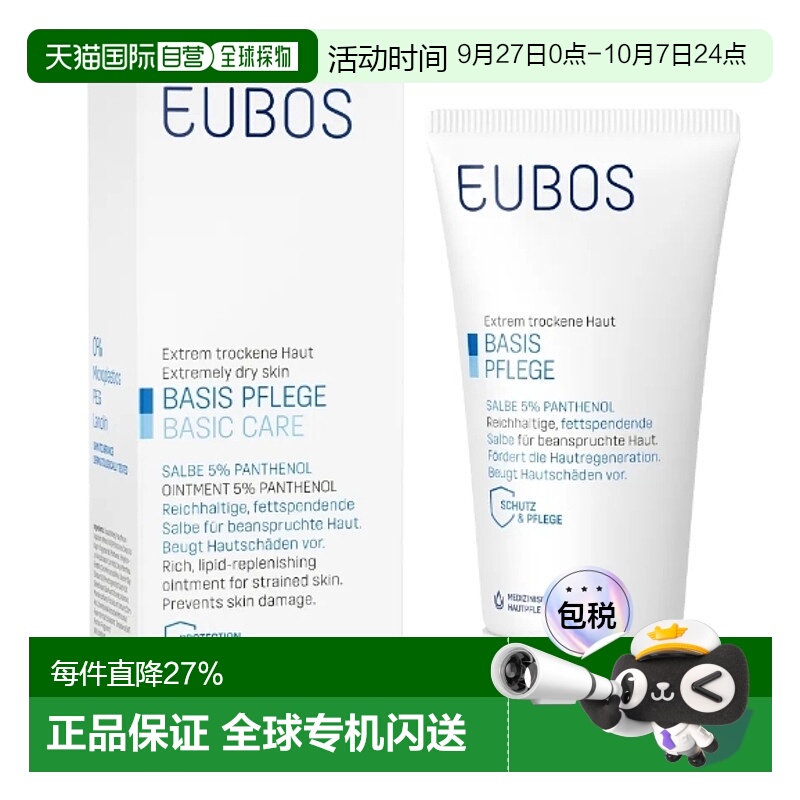 欧洲直邮德国Eubos 5%泛醇软膏75Ml增强皮肤屏障护肤膝盖肘部护理