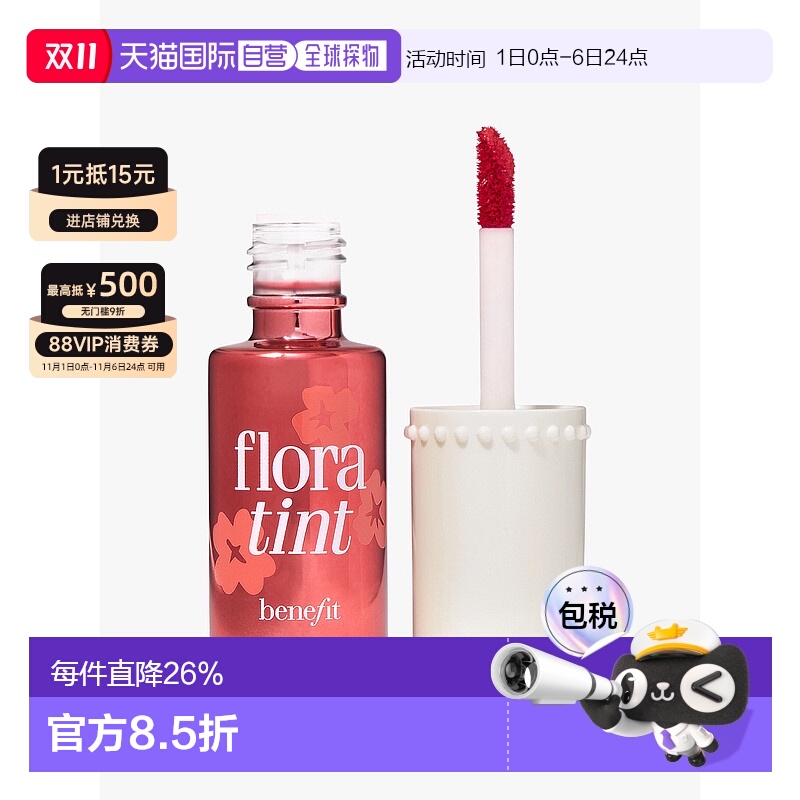 BENEFIT 贝玲妃 FloraTint 胭脂水 6ml正品效期至26年7月新款