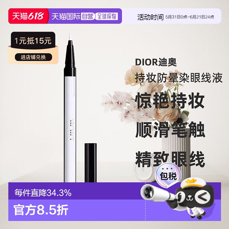 日潮跑腿Dior迪奥持妆防晕染眼线液0.55ml防水不晕染眼线液笔正品