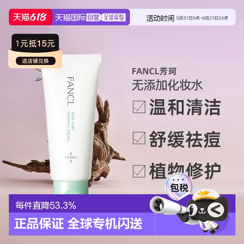 fancl芳珂祛痘改善洗面奶医药部外品90g舒缓洁面正品泡沫温和护肤