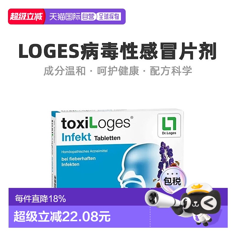 Loges病毒性感冒片剂提高免疫力抑菌舒缓强健体魄60粒日期