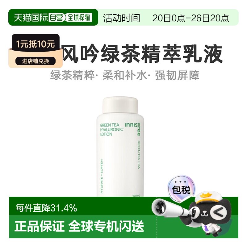 韩国直邮innisfree 悦诗风吟 绿茶透明质酸柔肤乳 170ml正品乳液