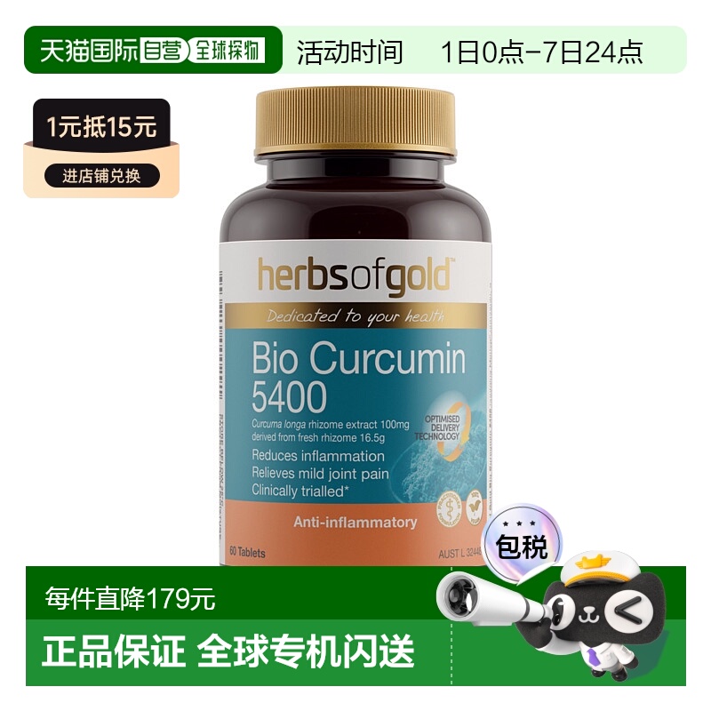 澳大利亚直邮HerbsofGold和丽康Bio Curcumin 5400 60T活性姜黄