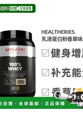 澳大利亚直邮musashi武飒士运动健身增肌乳清蛋白粉900g香草味