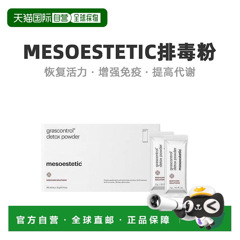 mesoestetic美斯蒂克深层代谢粉末口服20x3g