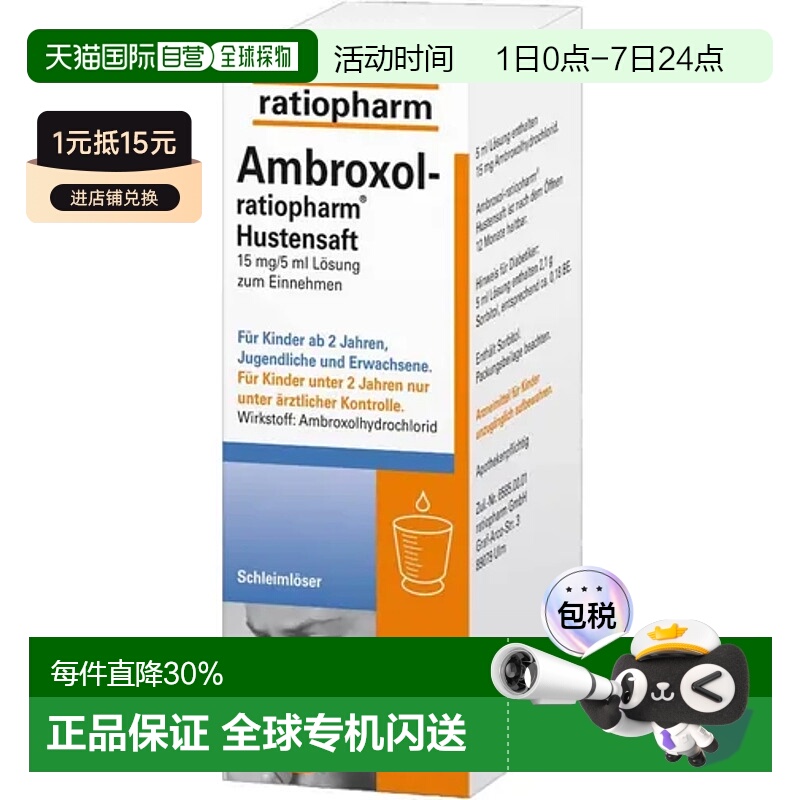 自营｜德国Ratiopharm止咳化痰糖浆盐酸氨溴索口服口服液 100ml
