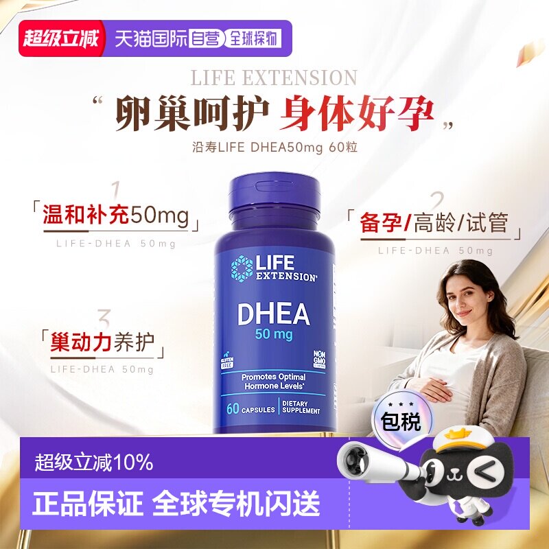 香港直邮沿寿Life Extension美国正品dhea备孕卵巢保养50mg*60粒