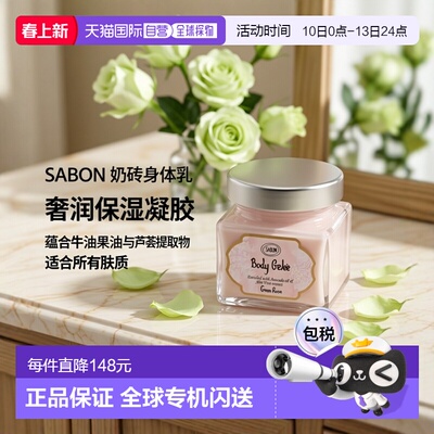 日本直邮SABON  奶砖身体乳 200ml 翠绿玫瑰正品保湿滋润皮肤甘油