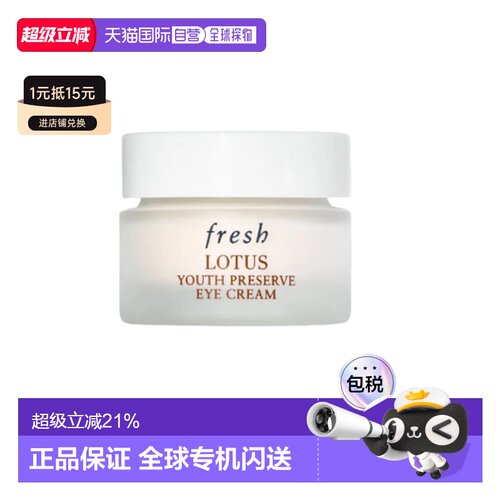 香港直邮Fresh馥蕾诗莲花青春焕采眼霜保湿抗氧修护活肤15ml正品