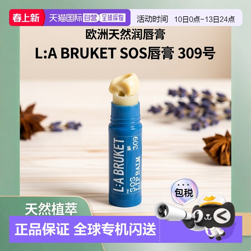欧洲直邮LA BRUKET 303 SOS润唇膏14g /支正品滋润椰子椰子油天然
