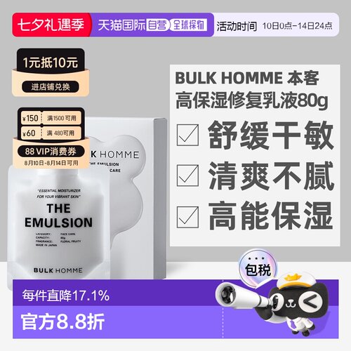 日本直邮BULK HOMME本客乳液补水修护舒缓保湿乳轻盈润肤清爽正品