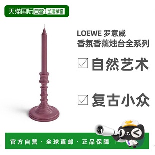 欧洲直邮Loewe罗意威香氛香薰烛台330g全系列番茄叶/柏树球小众