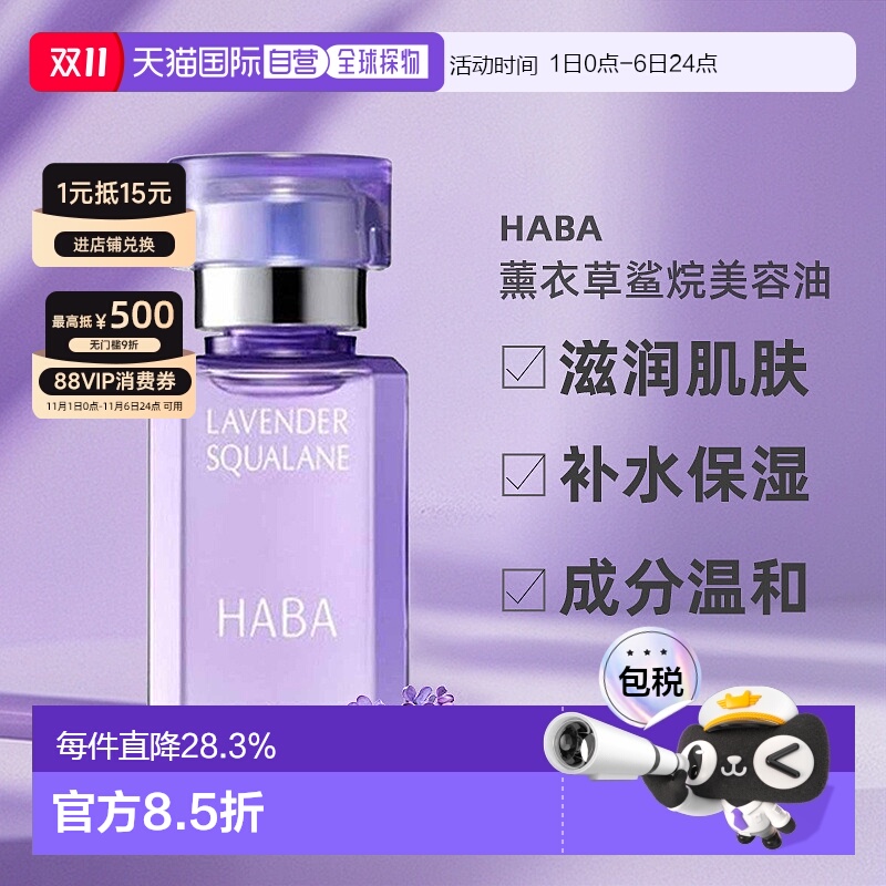 日本直邮HABA鲨烷精油美容滋润保湿精华薰衣草30ml细致毛孔正品