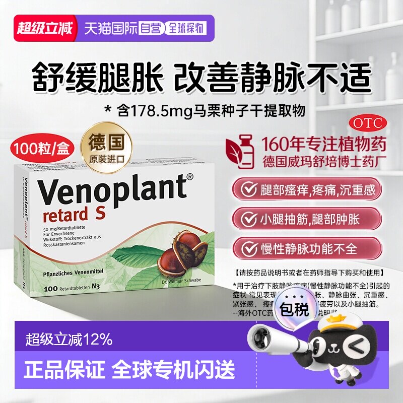 香港直邮Venoplant马栗种子提取物缓解静脉腿部中肿胀德国100粒