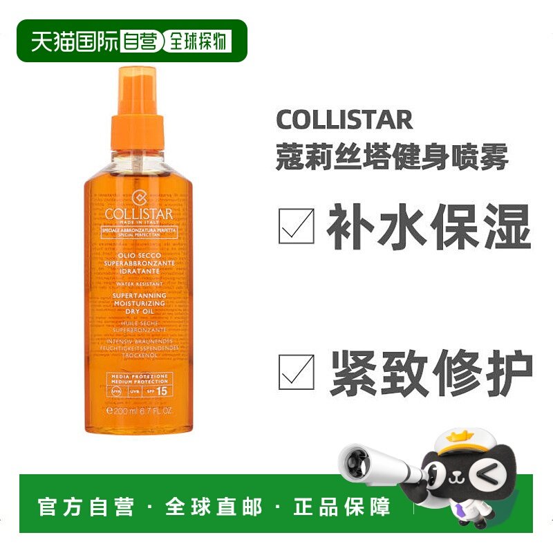 欧洲Collistar蔻莉丝塔助晒油美黑油SPF6深古铜色健身喷雾 2正品