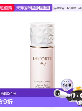 欧洲直邮cosme decorte黛珂AQ舒活沁透防护妆前乳SPF30  30ML正品