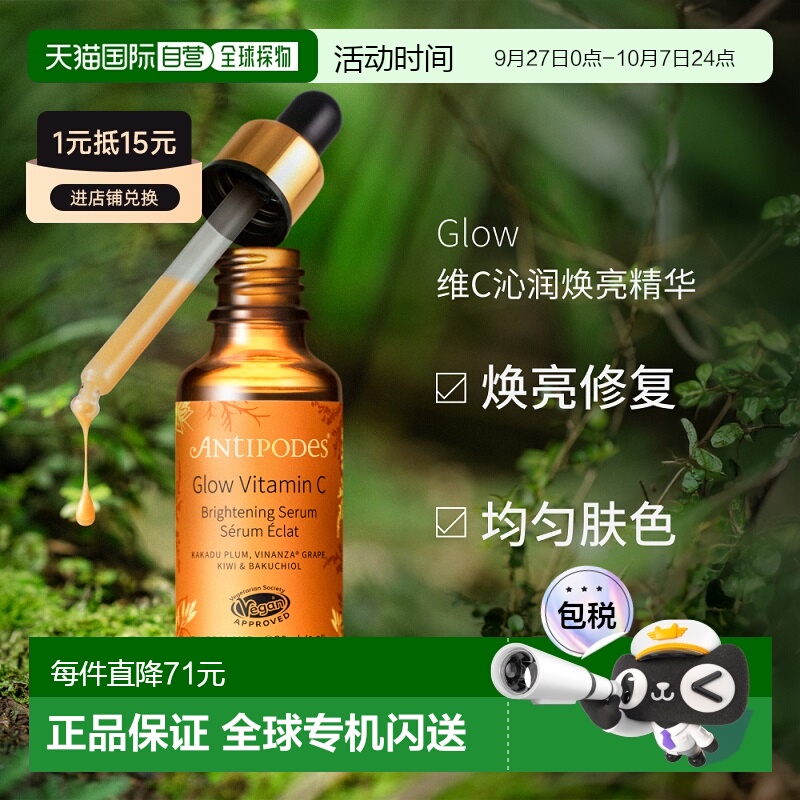澳大利亚直邮Antipodes安媞珀Glow维C沁润焕亮精华补水保湿30ml正