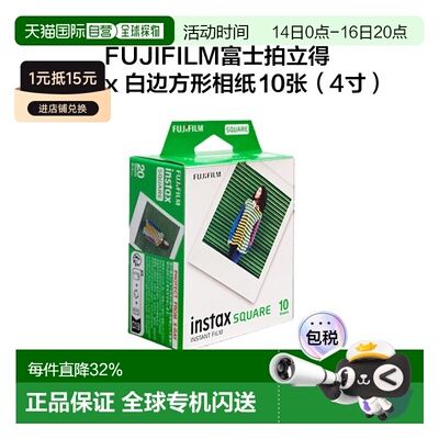 香港直邮FUJIFILM富士拍立得相纸Square系列4寸白边相纸便携