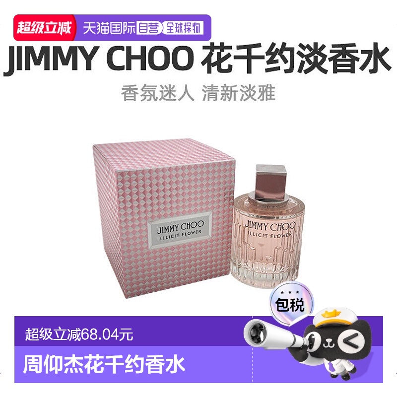美国直邮Jimmy Choo吉米 周花千约女士淡香水木质花香调100ml正品