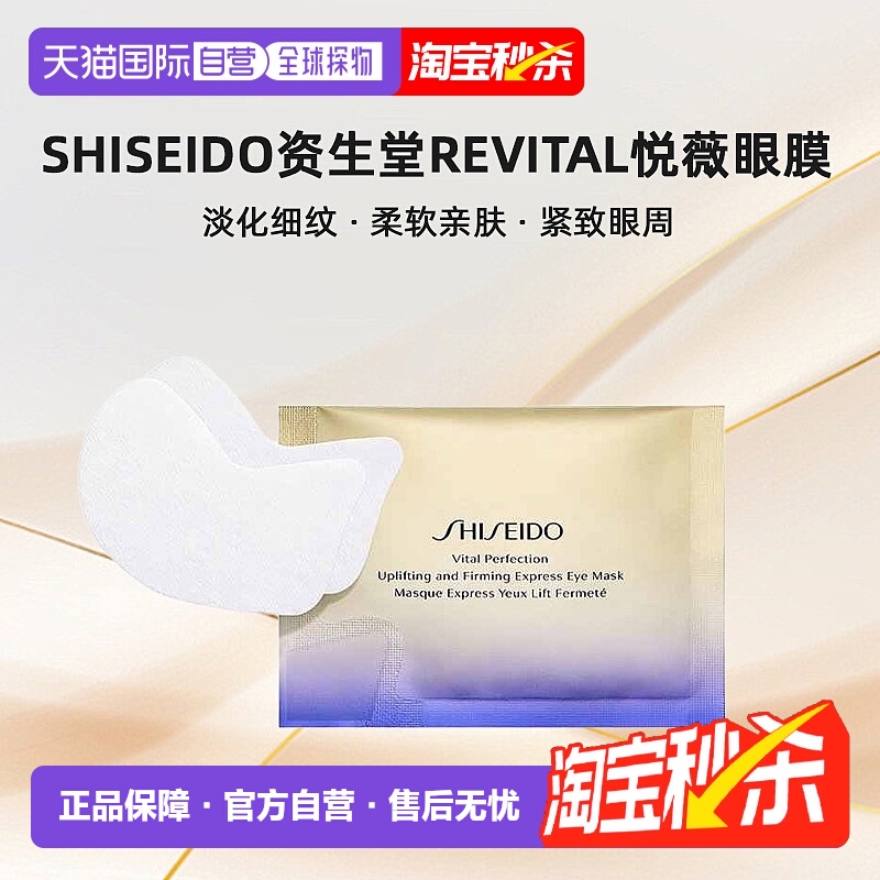 日潮跑腿SHISEIDO资生堂Revital悦薇眼膜焕白眼膜贴淡化细纹24枚