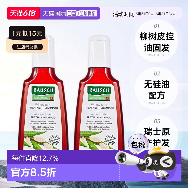 韩国直邮Rausch路丝柳树皮洗发水控油无硅油护发200ml*2正品
