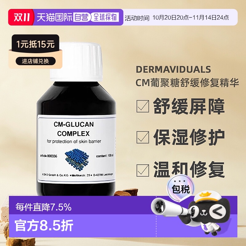 欧洲直邮DMS德美丝CM葡聚糖舒缓修复肌肤屏障精华100ml不粘腻正品