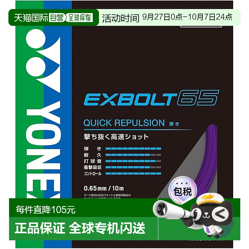 【日本直邮】YONEX 羽毛球线 Exvolt 65 BGXB65-039（紫色/FF）