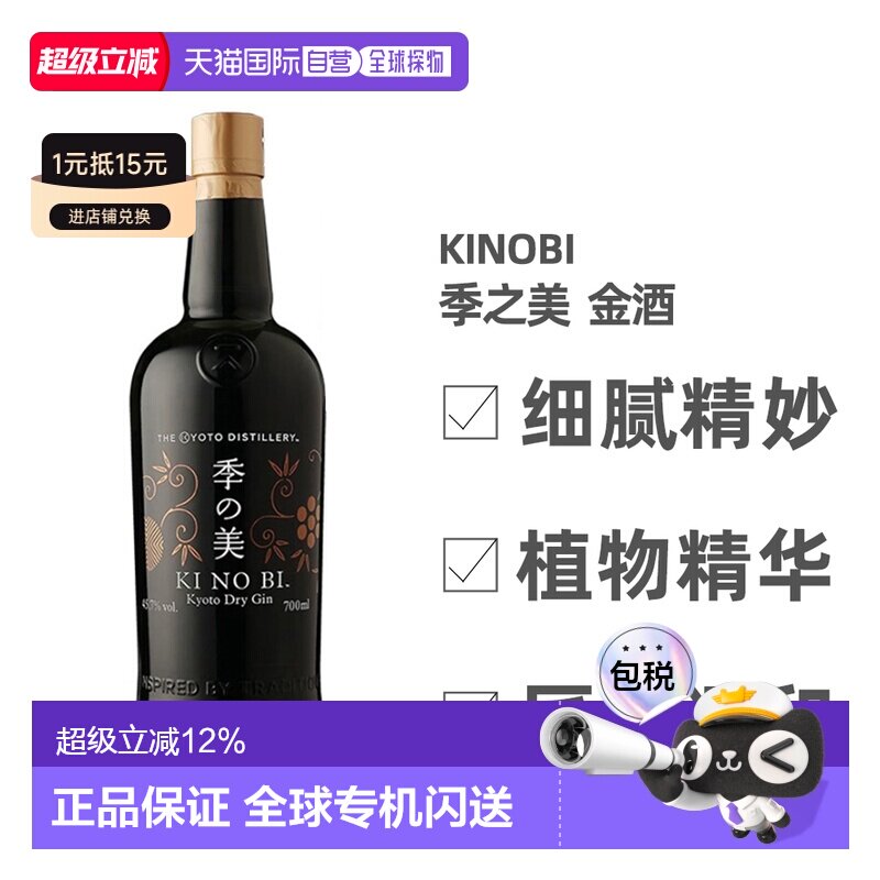 日本直邮KINOBI季之美金酒无盒杜松子酒口感柔顺香气 700ml蒸馏