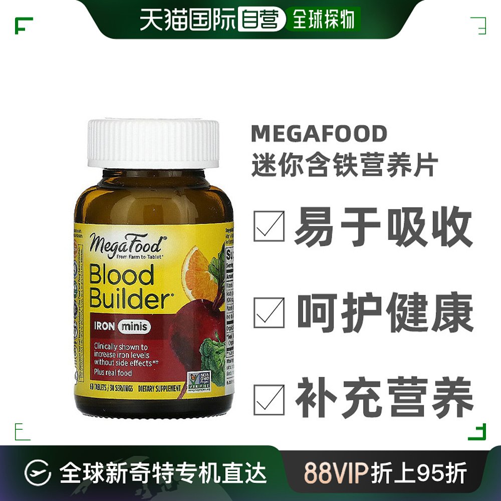 香港直发Megafood迷你含铁营养片增强体抗力能量补充健康60片