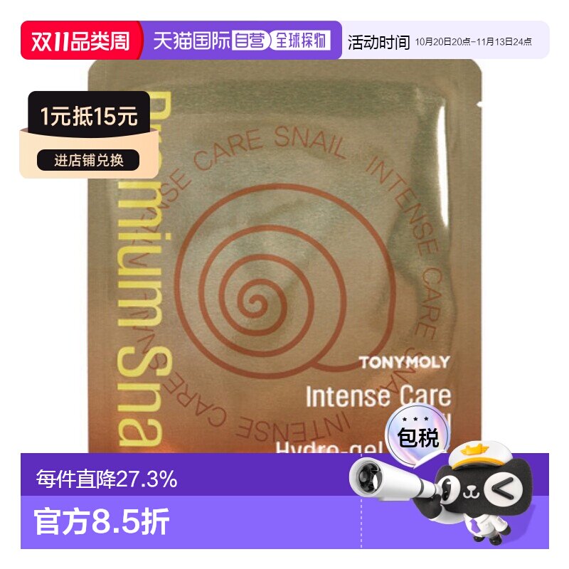 韩国直邮托尼魅力 TONYMOLY 修护蜗牛凝胶面膜 25g*20片保湿正品