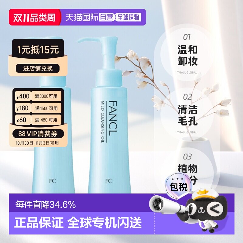 日本直邮FANCL芳珂卸妆油温和不刺激120ml*2瓶深层清洁卸妆液正品