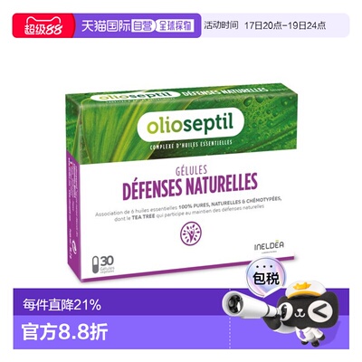 欧洲直邮Olioseptil 法国本土版增强免疫力胶囊30粒多盒可选
