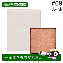 日本直邮RMK Infini Shade 单色眼影替换装 #09 Chains of Lure 1