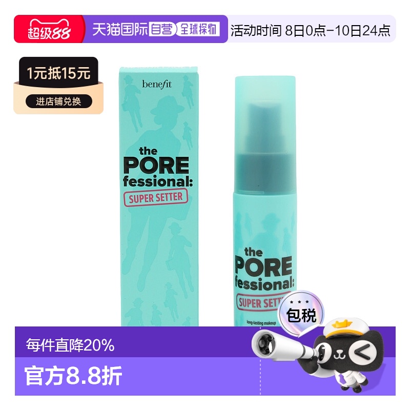 香港直邮BENEFIT贝玲妃反孔精英长效定妆喷雾30ml清新舒爽不刺激