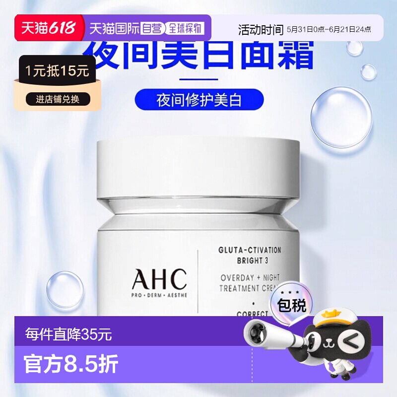 韩国直邮AHC 爱和纯 夜间美白修护面霜 50ml正品