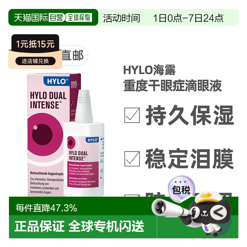 自营｜德国海露HYLO DUALintens重度干眼症滴眼液依克多因10ml