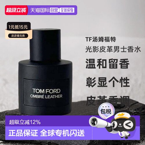 TF汤姆福特 光影皮革男士淡香精/浓香水50/100/150ml正品