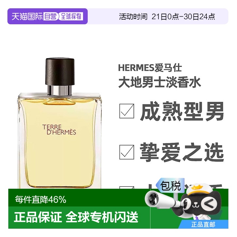 欧洲直邮Hermes爱马仕大地男士芬芳淡香水气质木质香调持久留香