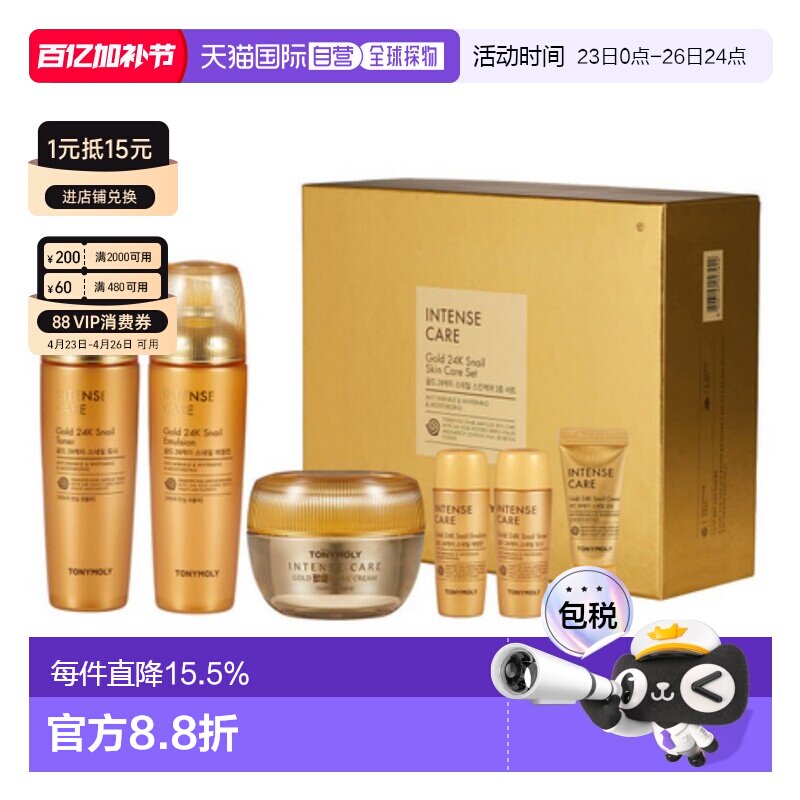 韩国直邮托尼魅力 TONYMOLY 黄金蜗牛护肤套装乳液护肤品保湿补水