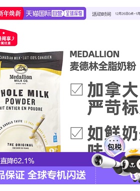 加拿大直邮Medallion麦德林全脂奶粉1kg 鲜奶般味道促进钙吸收