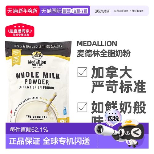 加拿大直邮Medallion麦德林全脂奶粉1kg 鲜奶般味道促进钙吸收
