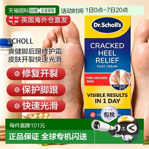 欧洲直邮英国药房SCHOLL爽健脚后跟修护霜皮肤开裂快速光滑2支