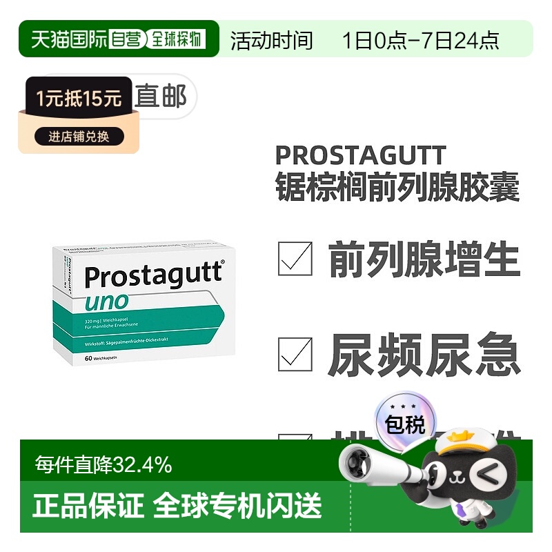 欧洲直邮德国药房Prostagutt胶囊60粒增生尿频尿急排尿难