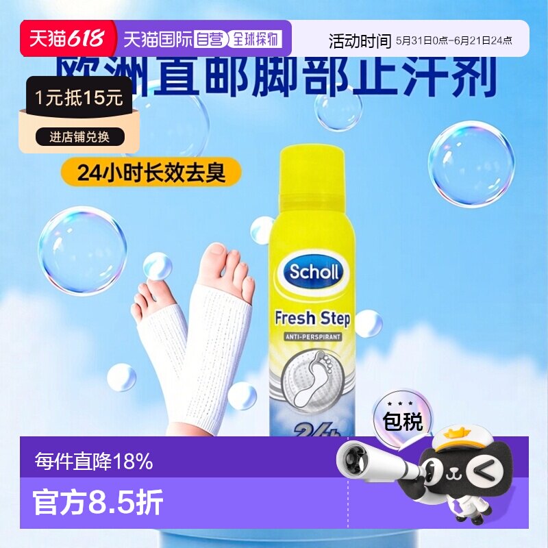 欧洲直邮SCHOLL爽健脚部止汗剂长达24H去臭保持鞋异味喷雾150ml