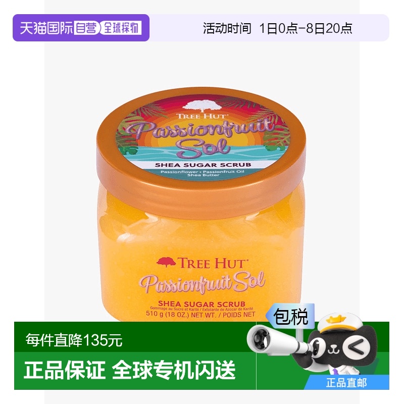 欧洲直邮Tree Hut树上小屋磨砂膏身体全身去角质保湿滋润三合一